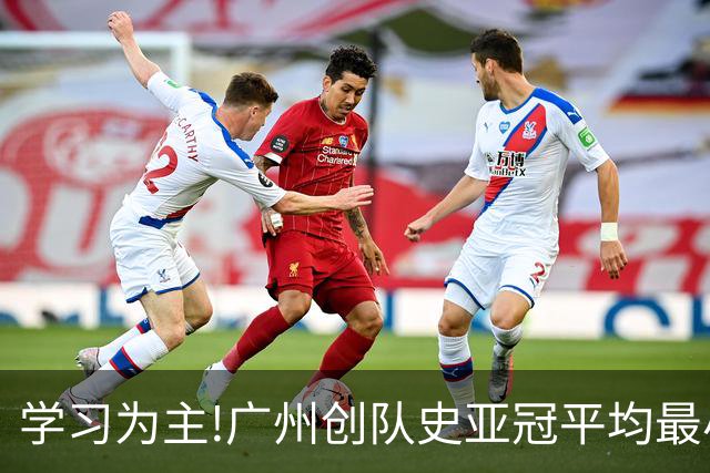 学习为主!广州创队史亚冠平均最小年龄 仅19.16岁